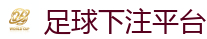 2026世界杯(FIFA WorldCUP)中国竞彩指定平台